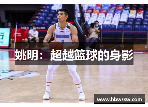 姚明：超越篮球的身影