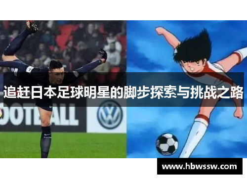 追赶日本足球明星的脚步探索与挑战之路