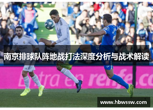南京排球队阵地战打法深度分析与战术解读