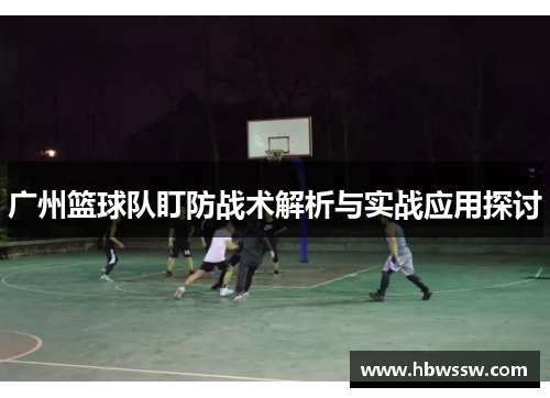 广州篮球队盯防战术解析与实战应用探讨