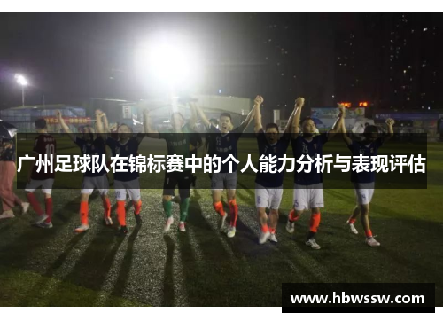 广州足球队在锦标赛中的个人能力分析与表现评估
