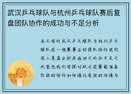 武汉乒乓球队与杭州乒乓球队赛后复盘团队协作的成功与不足分析