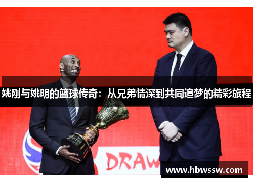 姚刚与姚明的篮球传奇：从兄弟情深到共同追梦的精彩旅程
