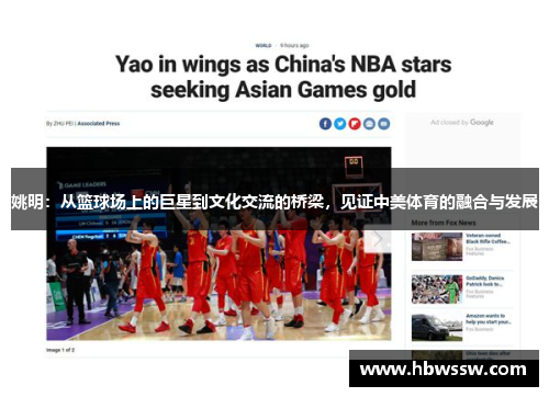 姚明：从篮球场上的巨星到文化交流的桥梁，见证中美体育的融合与发展