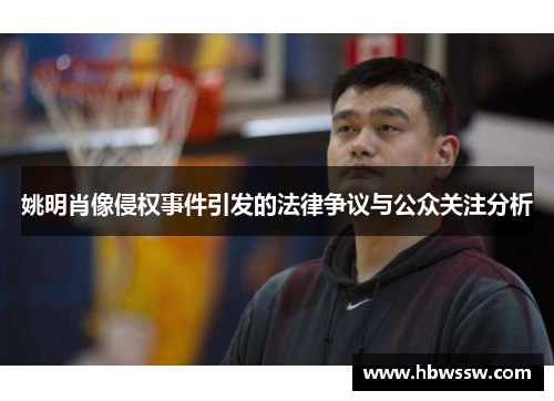 姚明肖像侵权事件引发的法律争议与公众关注分析