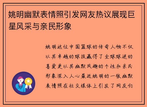 姚明幽默表情照引发网友热议展现巨星风采与亲民形象