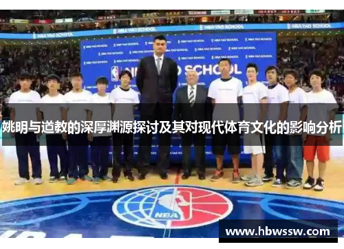 姚明与道教的深厚渊源探讨及其对现代体育文化的影响分析