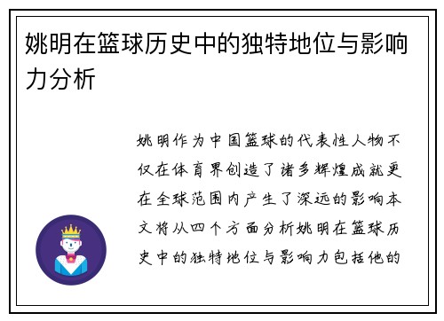 姚明在篮球历史中的独特地位与影响力分析