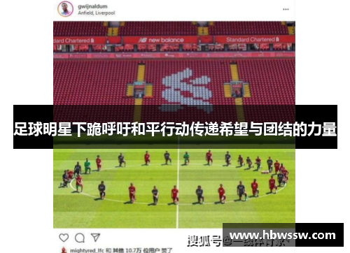 足球明星下跪呼吁和平行动传递希望与团结的力量