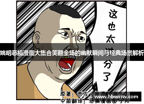 姚明恶搞漫画大集合笑翻全场的幽默瞬间与经典场景解析