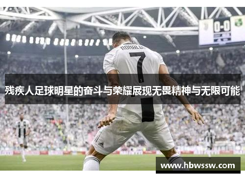 残疾人足球明星的奋斗与荣耀展现无畏精神与无限可能