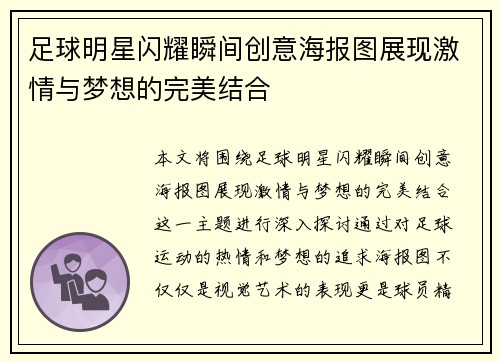 足球明星闪耀瞬间创意海报图展现激情与梦想的完美结合