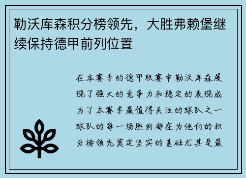 勒沃库森积分榜领先，大胜弗赖堡继续保持德甲前列位置