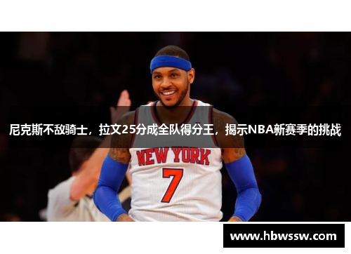 尼克斯不敌骑士，拉文25分成全队得分王，揭示NBA新赛季的挑战