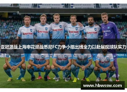 亚冠激战上海申花迎战悉尼FC力争小组出线全力以赴展现球队实力