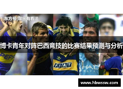 博卡青年对阵巴西竞技的比赛结果预测与分析