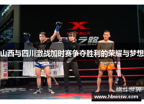 山西与四川激战加时赛争夺胜利的荣耀与梦想