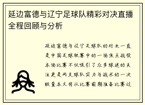 延边富德与辽宁足球队精彩对决直播全程回顾与分析