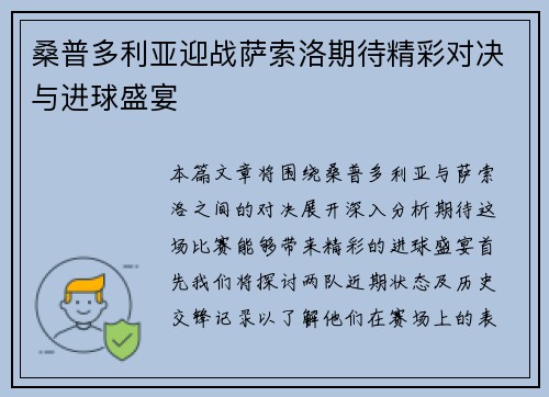 桑普多利亚迎战萨索洛期待精彩对决与进球盛宴