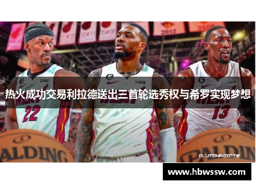 热火成功交易利拉德送出三首轮选秀权与希罗实现梦想