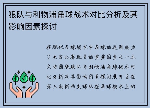 狼队与利物浦角球战术对比分析及其影响因素探讨