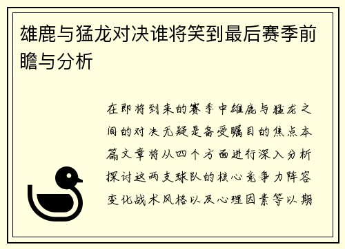 雄鹿与猛龙对决谁将笑到最后赛季前瞻与分析