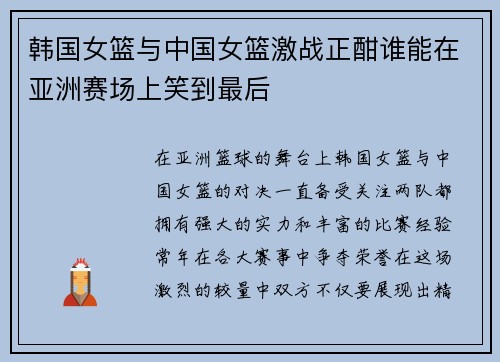 韩国女篮与中国女篮激战正酣谁能在亚洲赛场上笑到最后