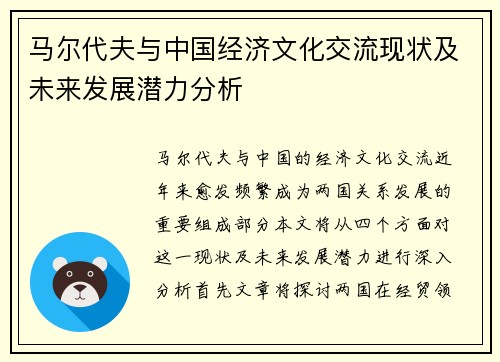 马尔代夫与中国经济文化交流现状及未来发展潜力分析