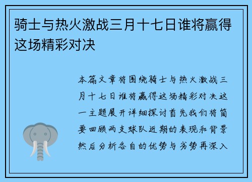 骑士与热火激战三月十七日谁将赢得这场精彩对决