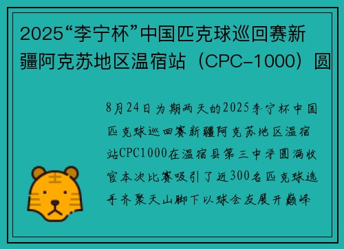 2025“李宁杯”中国匹克球巡回赛新疆阿克苏地区温宿站（CPC-1000）圆满落幕