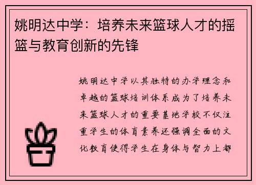 姚明达中学：培养未来篮球人才的摇篮与教育创新的先锋