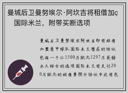 曼城后卫曼努埃尔·阿坎吉将租借加盟国际米兰，附带买断选项