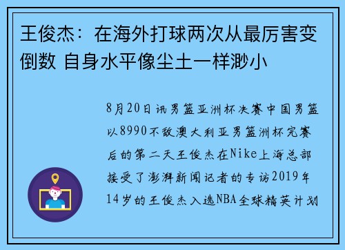 王俊杰：在海外打球两次从最厉害变倒数 自身水平像尘土一样渺小
