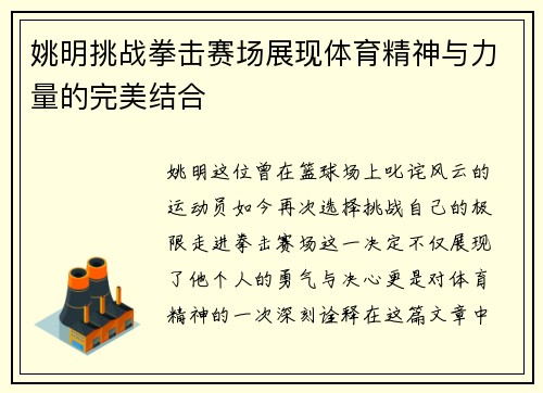 姚明挑战拳击赛场展现体育精神与力量的完美结合