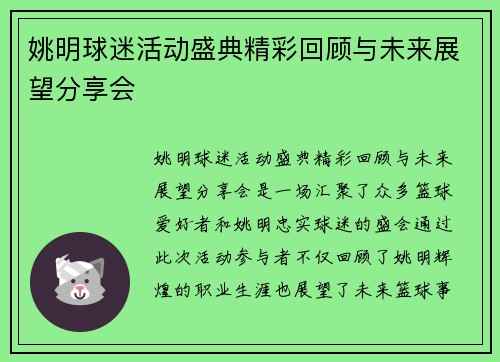 姚明球迷活动盛典精彩回顾与未来展望分享会