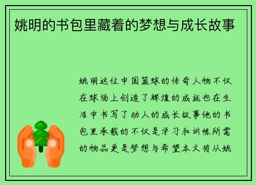 姚明的书包里藏着的梦想与成长故事