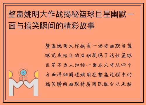 整蛊姚明大作战揭秘篮球巨星幽默一面与搞笑瞬间的精彩故事