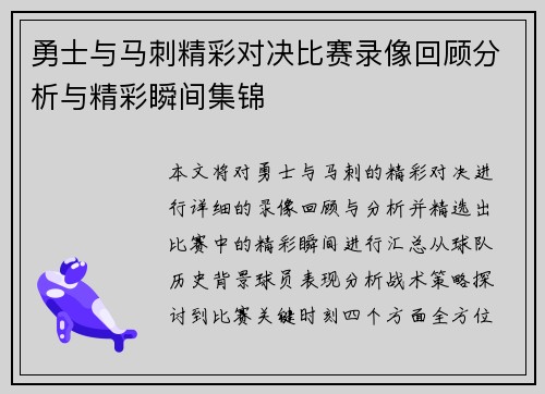 勇士与马刺精彩对决比赛录像回顾分析与精彩瞬间集锦