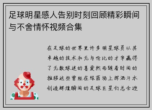 足球明星感人告别时刻回顾精彩瞬间与不舍情怀视频合集