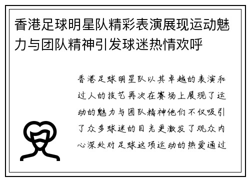 香港足球明星队精彩表演展现运动魅力与团队精神引发球迷热情欢呼