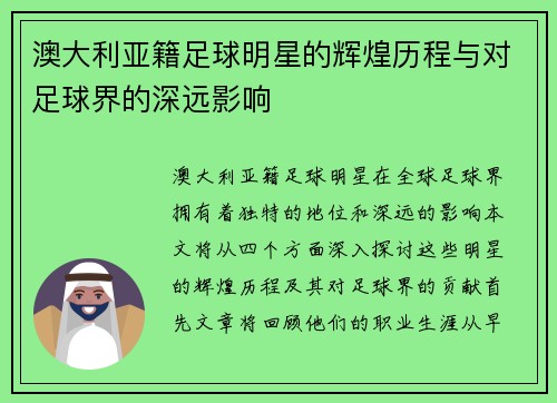 澳大利亚籍足球明星的辉煌历程与对足球界的深远影响
