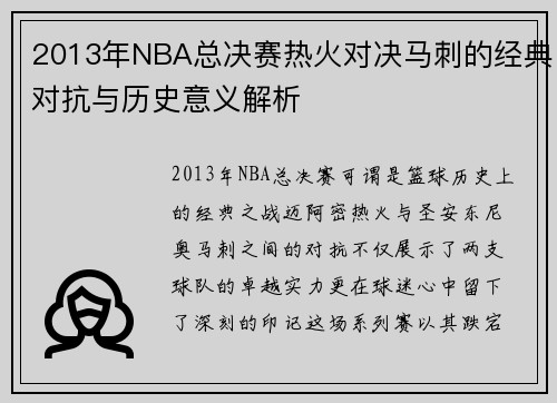 2013年NBA总决赛热火对决马刺的经典对抗与历史意义解析