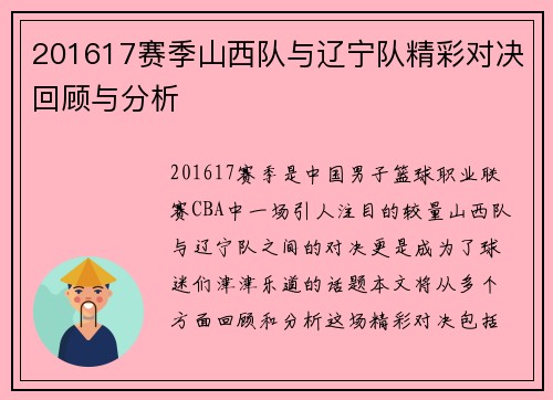 201617赛季山西队与辽宁队精彩对决回顾与分析