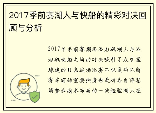 2017季前赛湖人与快船的精彩对决回顾与分析