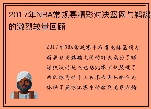 2017年NBA常规赛精彩对决篮网与鹈鹕的激烈较量回顾