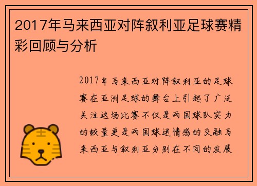 2017年马来西亚对阵叙利亚足球赛精彩回顾与分析