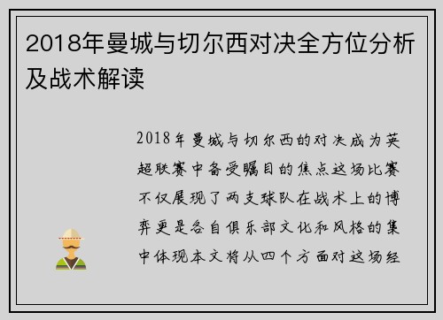 2018年曼城与切尔西对决全方位分析及战术解读