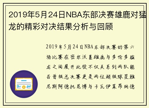 2019年5月24日NBA东部决赛雄鹿对猛龙的精彩对决结果分析与回顾