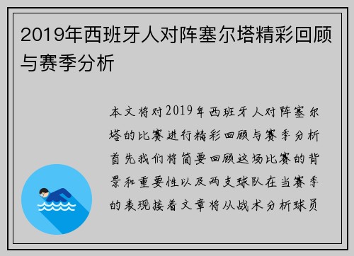 2019年西班牙人对阵塞尔塔精彩回顾与赛季分析