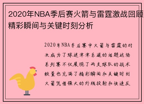 2020年NBA季后赛火箭与雷霆激战回顾精彩瞬间与关键时刻分析